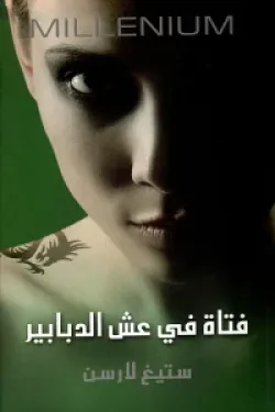 فتاة في عش الدبابير -ج3