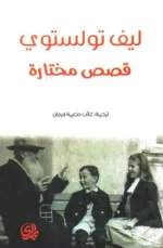 قصص مختارة