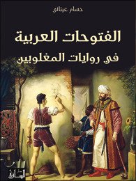 الفتوحات العربية في روايات المغلوبين