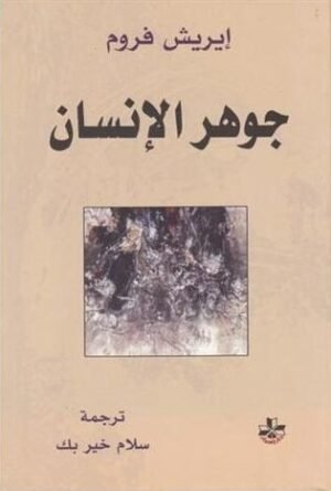 جوهر الانسان