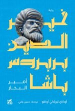‫خير الدين بربروس باشا (أمير البحار)‬