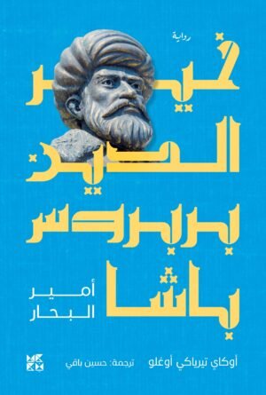 ‫خير الدين بربروس باشا (أمير البحار)‬