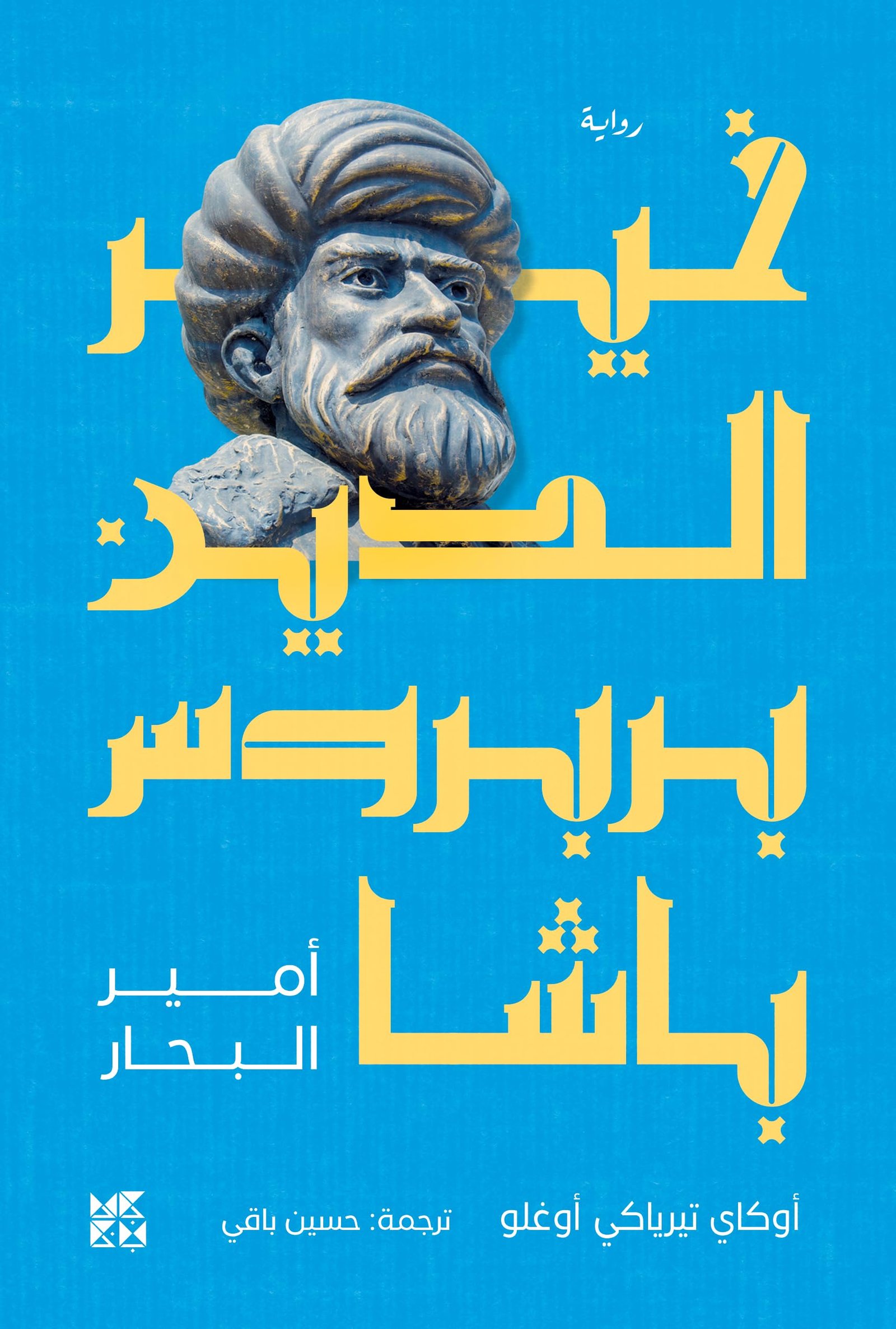 خير الدين بربروس باشا (أمير البحار)