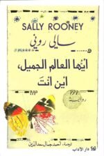 أيها العالم الجميل، أين أنت؟
