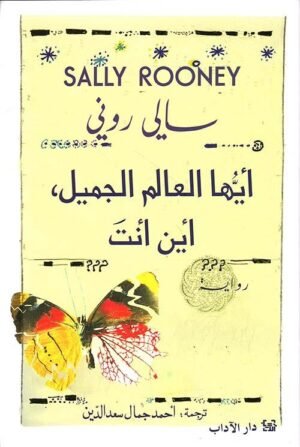 أيها العالم الجميل، أين أنت؟