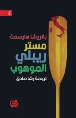 مستر ريبلي الموهوب