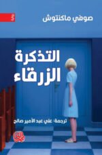 التذكرة الزرقاء
