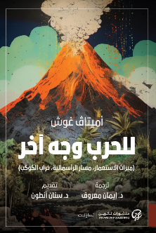 للحرب وجه آخر: ميراث الاستعمار، مسار الرأسمالية، خراب الكوكب