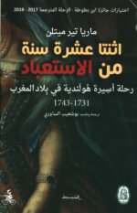 اثنتا عشرة سنة من الاستعباد: رحلة أسيرة هولندية في بلاد المغرب 1731-1743