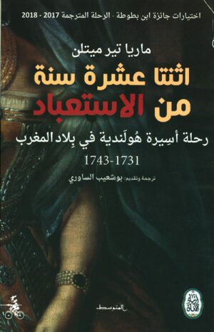 اثنتا عشرة سنة من الاستعباد: رحلة أسيرة هولندية في بلاد المغرب 1731-1743