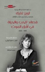 قصائد للحب والحياة في أفق الموت