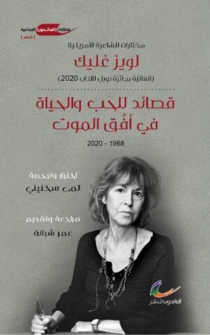 قصائد للحب والحياة في أفق الموت