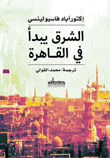 الشرق يبدأ في القاهرة