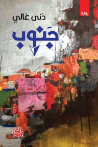 جنوب