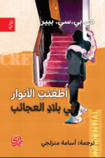 أطفئت الأنوار في بلاد العجائب