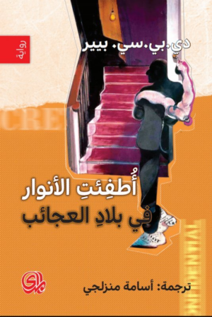 أطفئت الأنوار في بلاد العجائب