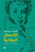 بوشكين: الاعمال الروائية
