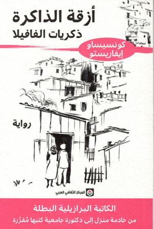 أزقة الذاكرة: ذكريات الفافيلا