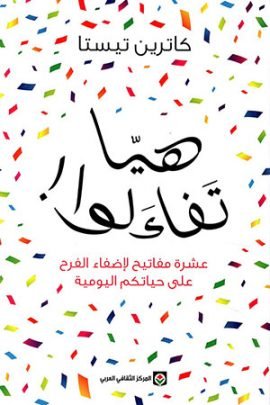 هيا تفاءلوا