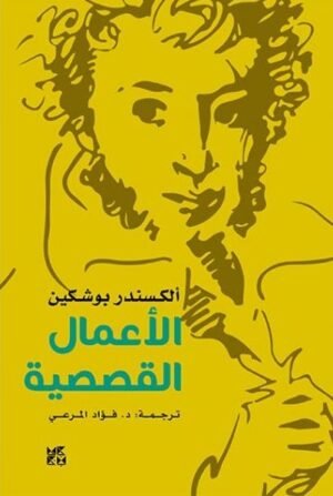 بوشكين :الأعمال القصصية