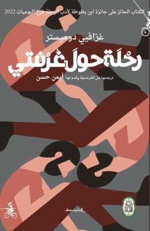 رحلة حول غرفتي