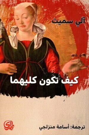 كيف تكون كليهما