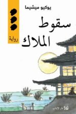 سقوط الملاك