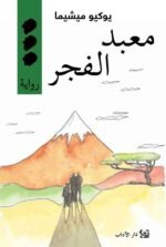 معبد الفجر