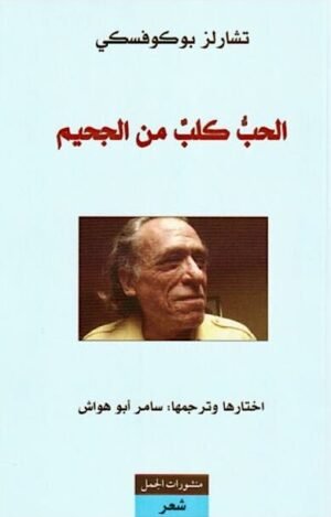 الحب كلب من الجحيم