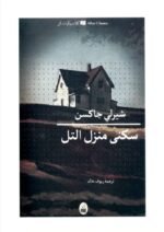 سكنى منزل التل