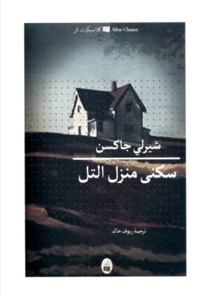 سكنى منزل التل