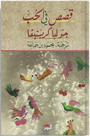 قصص في الحب
