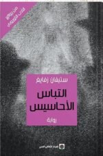 التباس الأحاسيس