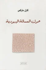 حول المسألة اليهودية