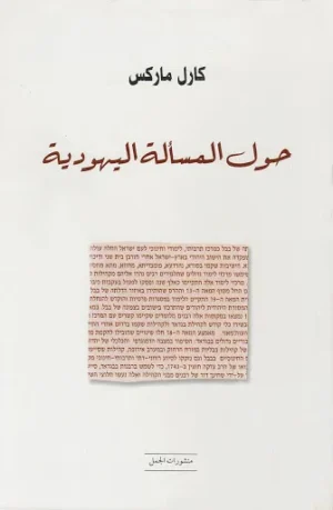 حول المسألة اليهودية