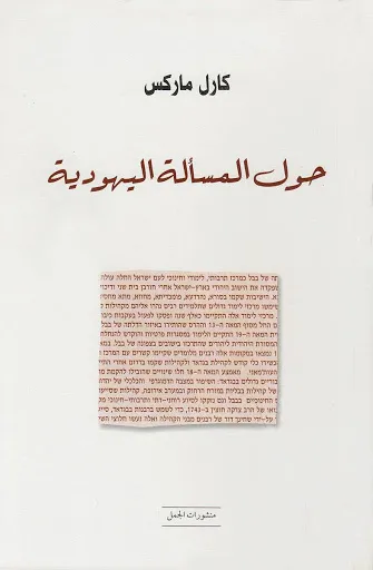 حول المسألة اليهودية