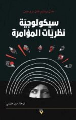سيكولوجية نظريات المؤامرة