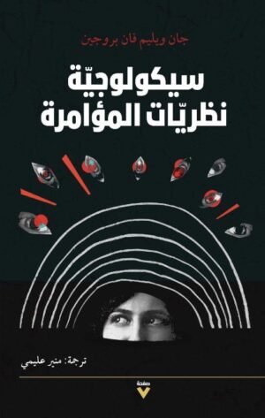 سيكولوجية نظريات المؤامرة