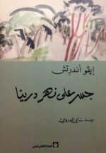 جسر على نهر درينا