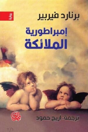 امبراطورية الملائكة