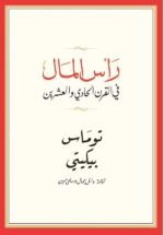 رأس المال في القرن الحادي والعشرين