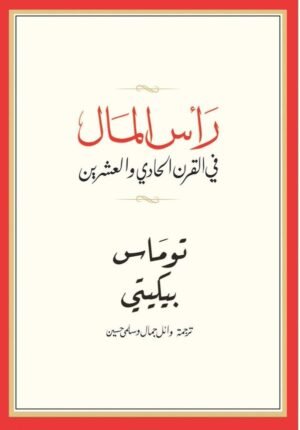 رأس المال في القرن الحادي والعشرين