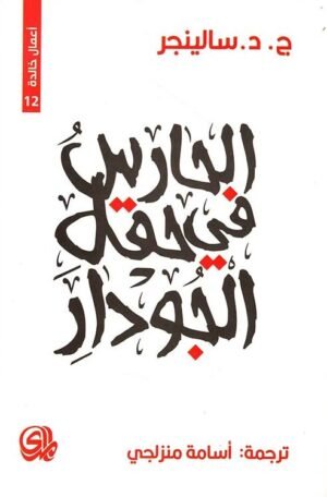 الحارس في حقل الجودار