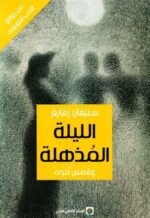الليلة المذهلة وقصص أخرى