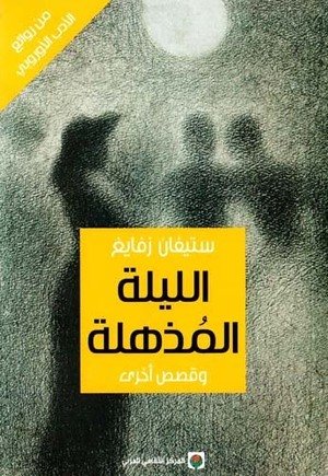 الليلة المذهلة وقصص أخرى