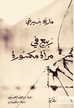 ربيع في مرآة مكسورة