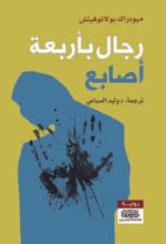 رجال بأربعة أصابع
