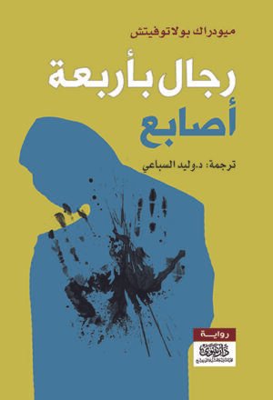 رجال بأربعة أصابع