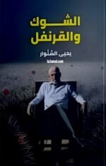 الشوك والقرنفل