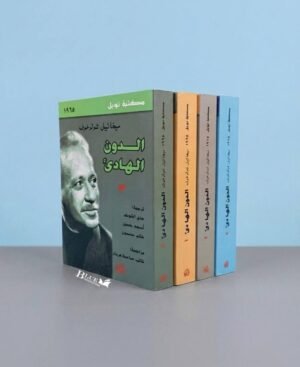 الدون الهادئ _ 4 اجزاء